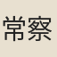 常察