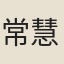 常慧