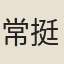 常挺