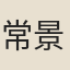 常景