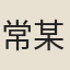 常某