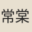 常棠