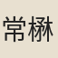 常楙
