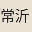 常沂