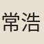 常浩