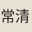 常清