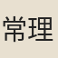 常理