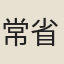常省元