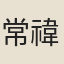 常禕