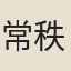常秩