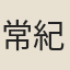 常紀