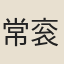 常衮