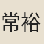 常裕