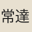 常達
