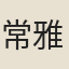 常雅