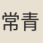 常青嶽