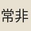 常非月