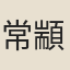 常顓孫