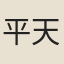 平天祐