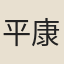 平康妓