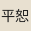平恕