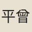 平曾