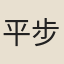 平步青