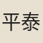 平泰