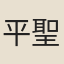 平聖臺