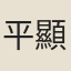 平顯