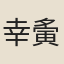 幸夤遜