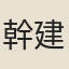 幹建邦