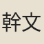 幹文傳