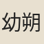 幼朔