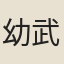 幼武