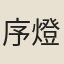 序燈
