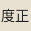 度正