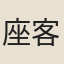 座客