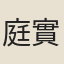 庭實