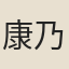 康乃心
