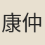 康仲伯
