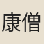 康僧淵