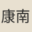 康南翁