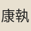 康執權