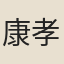 康孝基