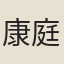 康庭芝