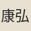 康弘勳