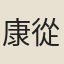 康從理