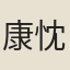 康忱