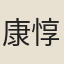 康惇